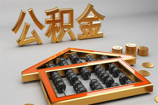 鞍山已经离职了住房离职公积金怎么取（离职后住房公积金如何取出来）