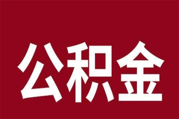 鞍山辞职提住房公积金（辞职公积金提取流程）