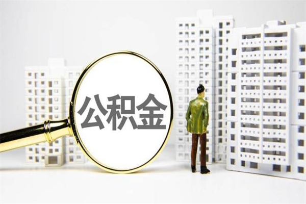 鞍山离职了如何取出公积金（已离职怎么取公积金）
