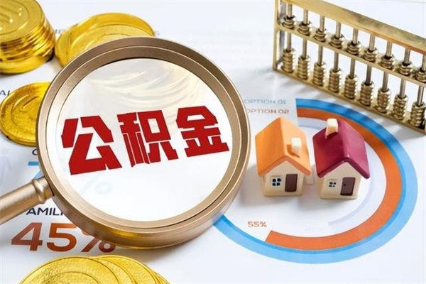 鞍山取住房公积金怎么取（取用住房公积金的流程）