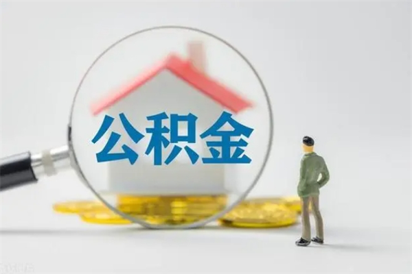 鞍山辞职了怎么领取公积金（辞职后如何领取住房公积金）