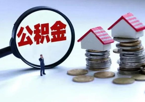 鞍山离开公积金可以全额取钱来吗（离开公积金所在城市该如何提取?）