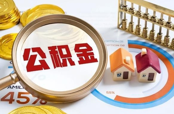 鞍山离职后领取公积金流程（离职了怎么领取公积金）