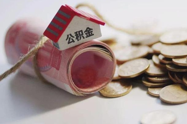 鞍山离职了如何取出公积金（已离职怎么取公积金）