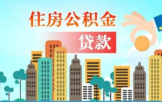 鞍山离职了公积金还可以取吗（离职了公积金可以取出来嘛）
