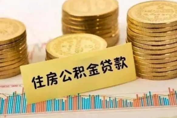 鞍山住房在职公积金封存怎么取（还在职但公积金封存）