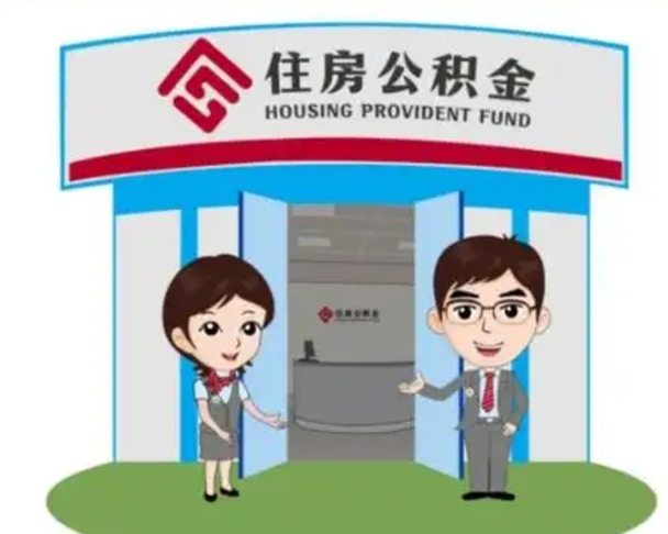 鞍山离职人员如何代提住房公积金（离职公积金可以代领吗）
