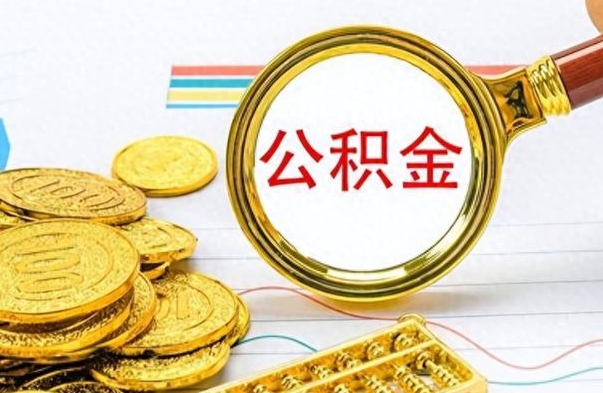 鞍山离开公积金怎么取（离开公积金所在城市该如何提取?）